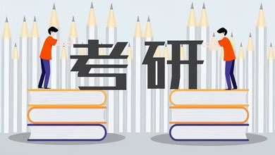 知名大学老师：封闭式高考考研集训营有必要参加吗？